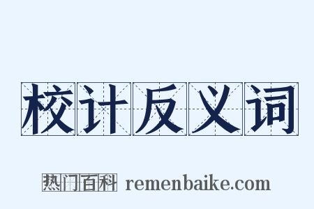 校计反义词是什么意思的图片